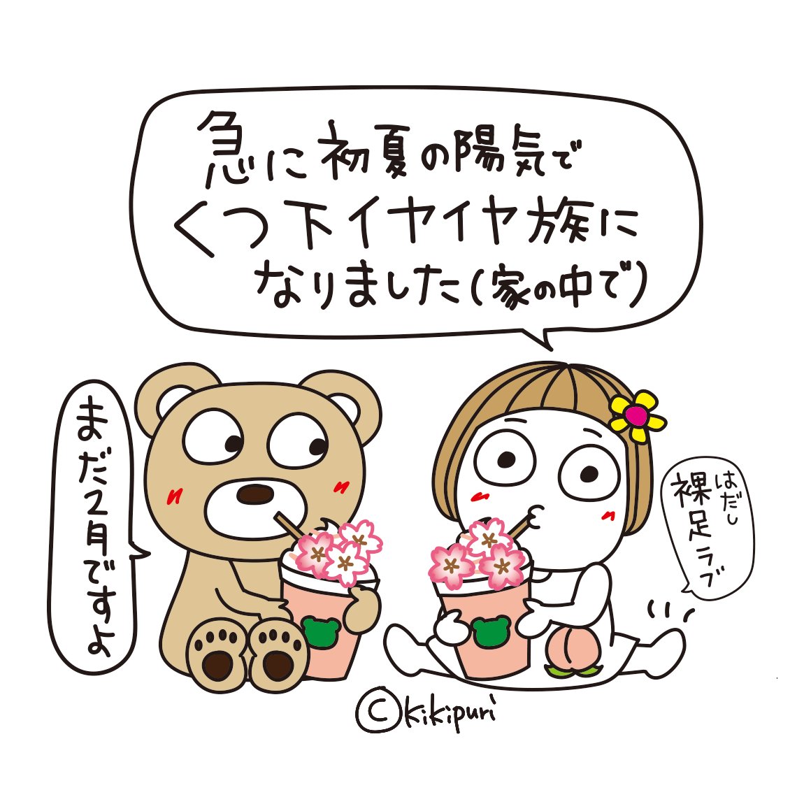 公式》キキぷり🌼はな子とくまちゃん (@maxa39) / Posts / X