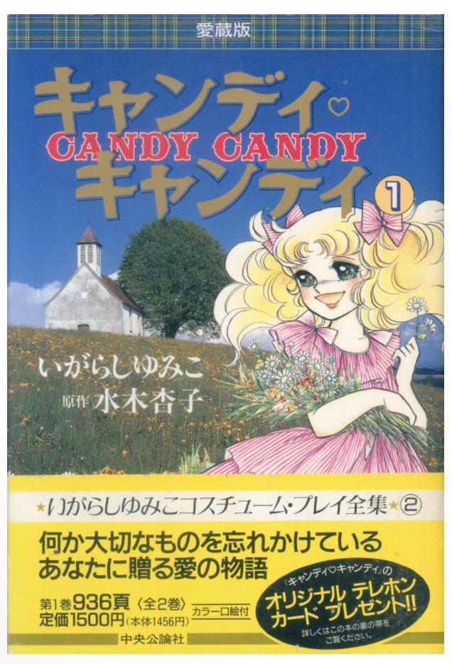 通販情報】 #中央公論社 #中公愛蔵版 #いがらしゆみこ #キャンディ