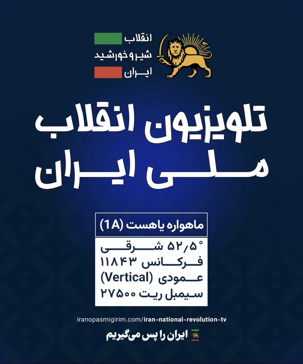H_Varjavand's tweet photo. بيانيه رسمى دفتر رضاشاه دوم:
کیوآرکد کارزار همکاری ملی را از این پس در هنگام پخش زنده از تلویزیون تازه‌تاسیس انقلاب ملی ایران «Iran National Revolution TV» اسکن کنید و با تیم ویژه این کارزار ارتباط بگیرید. پخش آزمایشی این شبکه به تازگی بر ماهواره یاهست آغاز شده ��ست.
#انقلاب_شيروخورشيد 
#جاويدشاه 
#KingRezaPahlavi 

https://t.co/WOin8dybbM