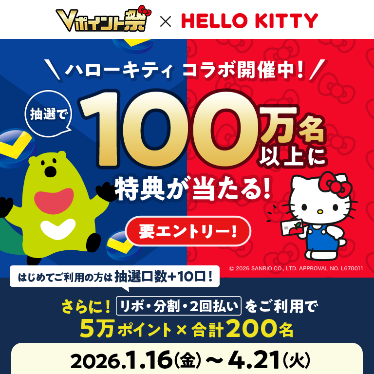 Vポイント祭開催中！ リボ・分割・2回払いをご利用で5万ポイントが200