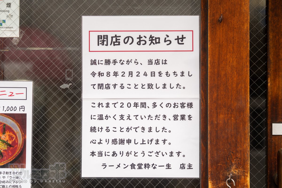 秋葉原・昭和通り渡って上野方面、粋な一生。閉店のお知らせ「令和8年2