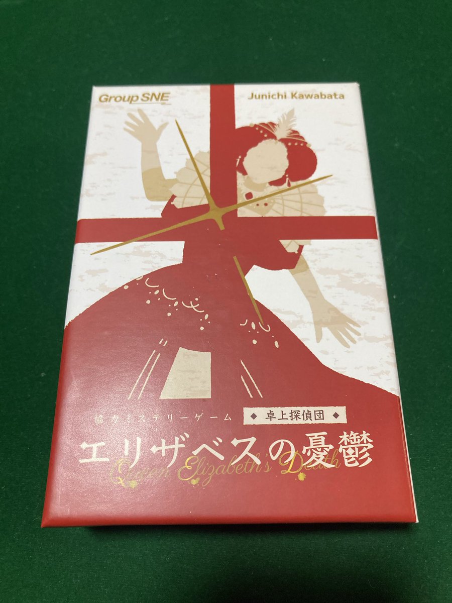 卓上探偵団、エリザベスの憂鬱！ これはめちゃ良かった〜！ 「歴史上の
