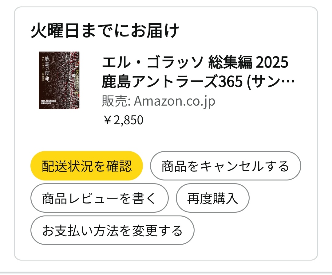 やっぱり届かなかった😢… 注文キャンセルだって 先週から、火曜日まで