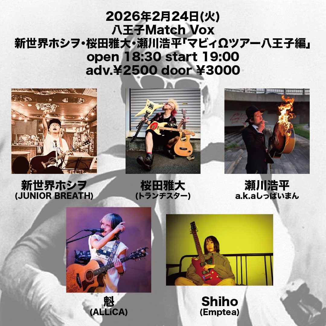 今夜は八王子！ 2026年2月24日(火) 八王子Match Vox 新世界ホシヲ
