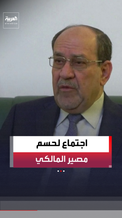 اجتماع في الإطار التنسيقي لحسم مصير المالكي بعد الاعتراضات المحلية والدولية.. وتقارير تشير إلى "انقلاب داخلي" 