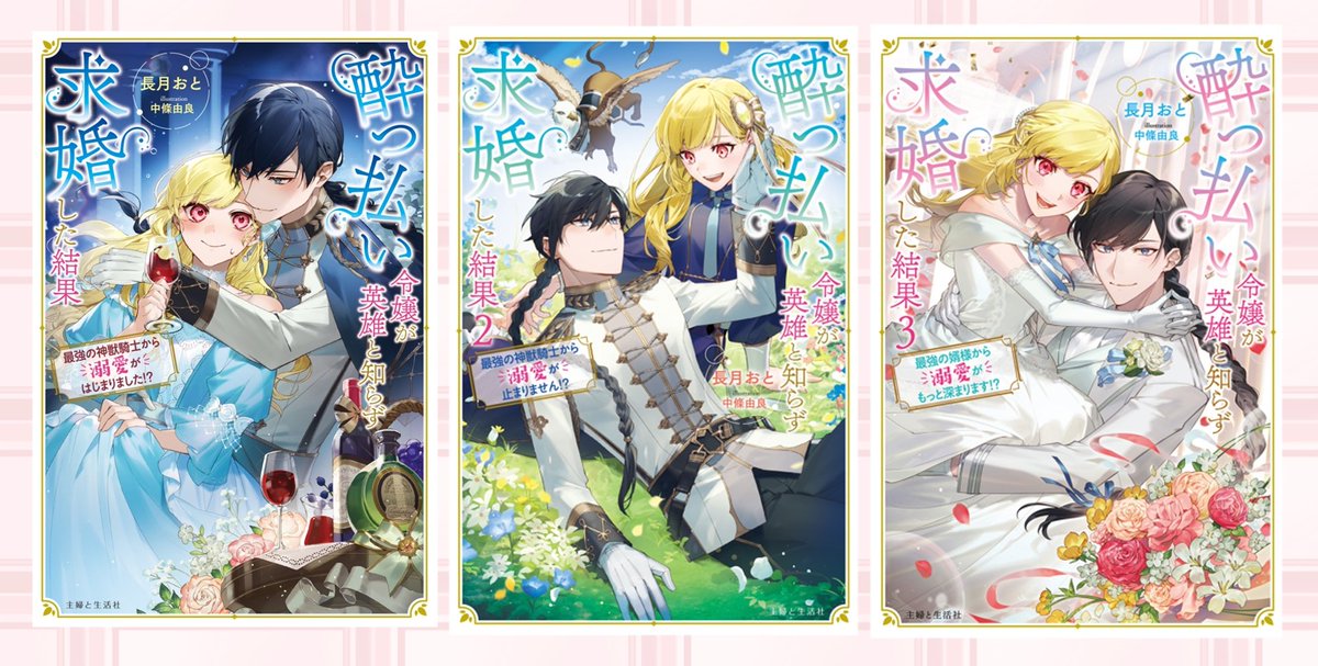 🚨感謝御礼🚨
■□■□■□■□■□■□
次にくるライトノベル2025
女性読者投票　10位🎊
■□■□■□■□■□■□

【酔っ払い令嬢が英雄と知らず求婚した結果】がランクインしました🍷
投票してくれた多くの方に心より感謝いたします😭💕ありがとうございます‼️‼️かんぱーい🥂
#酔い知ら婚