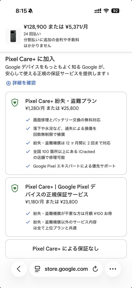 pixelの保証、地味に値上げしてんな。