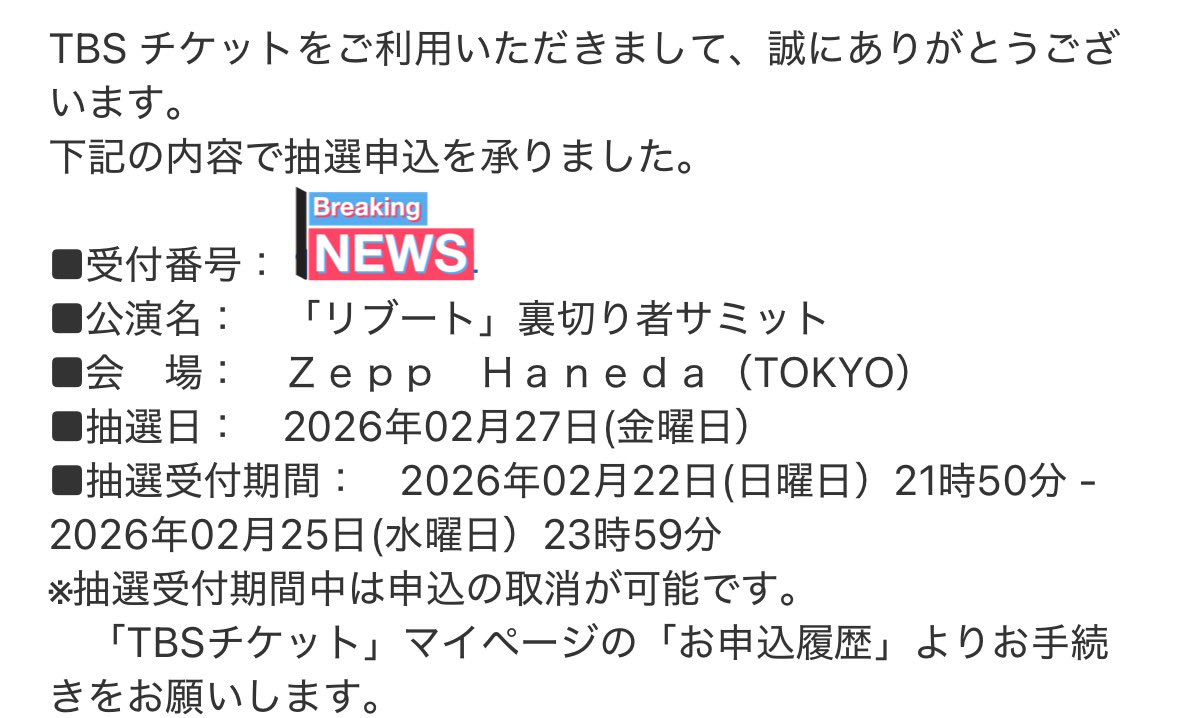 リブート裏切りサミット申込完了✅