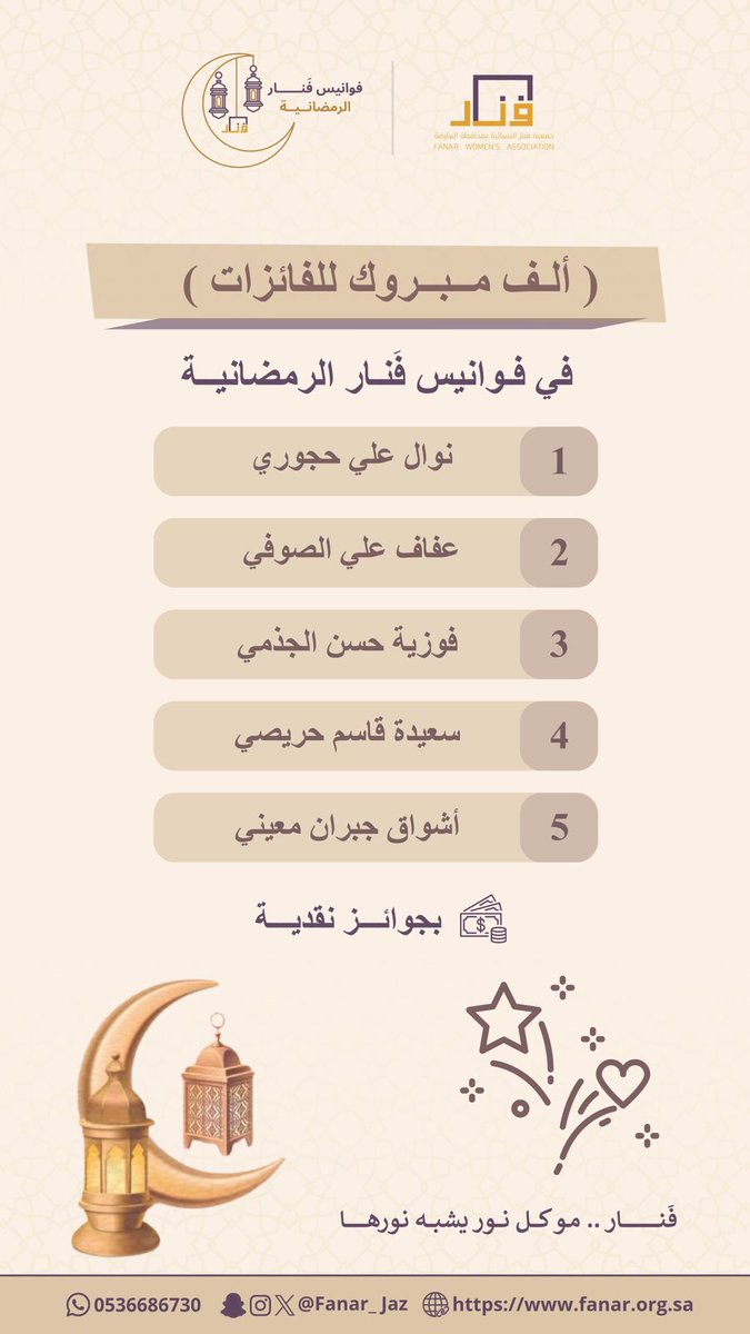 مبارك لـ الفائزات في لقاء اليوم 💵

نلتقيكم في لقاء آخر و فرصة اخرى للفوز مع #فوانيس_فنار_الرمضانية