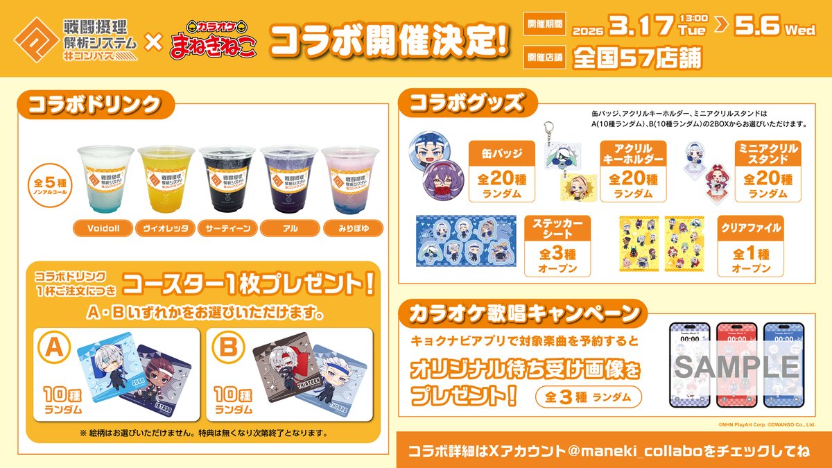 コンパス×#まねきねこ コラボ開催決定!! 『応援団』がテーマの描き