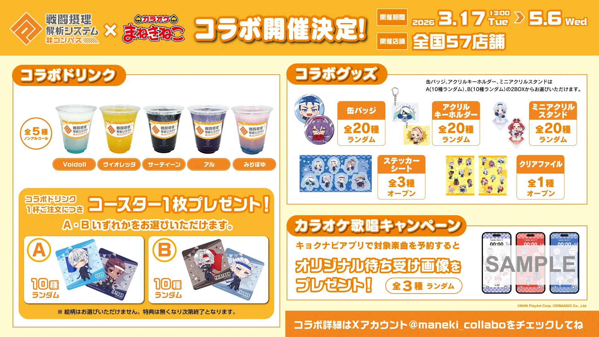 カラオケまねきねこ コラボ最新情報 on X: 