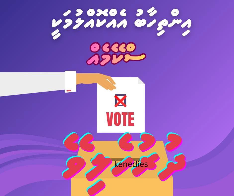 ހަރަދު ކުޑަކުރަންޔާމު ވަންނާނެ އިދާރާއެއް ނެތި މަހަކު 25000 ރުފިޔާ ނަގަމުން ދާ ސިޔާސީ މުއައްޒަފުން މަދުކުރުން މާ ބުއްދިވެރި ގޮތް ނިންމާނީ ތިކޮޅުން، މިކޮޅުން މަޑު މަޑުން ދައްކާނީ
<a href="/IbrahimFalahR/">Ibrahim Falah</a> 
<a href="/MMTVmv/">MMTV</a> 
<a href="/thuhthuna/">Shuaib Thuhthu</a>
