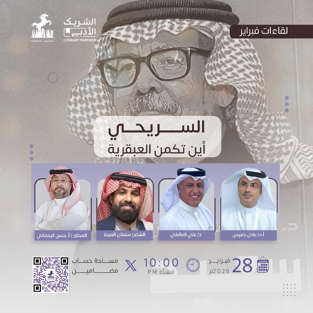 📣 هناك أسئلة لا تُطرح في العلن، لكنها لا تتوقف عن الدوران في الرأس.

سعيد السريحي رحل، لكن أسئلته لا تزال تسكن بيننا.
أين تكمن العبقرية؟ في النقد؟ في السرد؟ أم في قصيدة كتبها بهدوء من يعرف ثقل الكلمة؟

أمسية من أمسيات #الشريك_الأدبي، نبحث فيها عن إجابة، مع من عرفوه عن قرب.

أ.د.