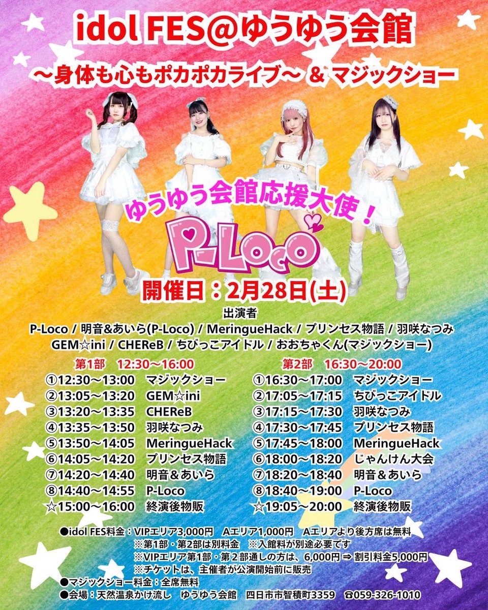 告知】 『idolFES@ゆうゆう会館 ～身体も心もポカポカライブ&マジック