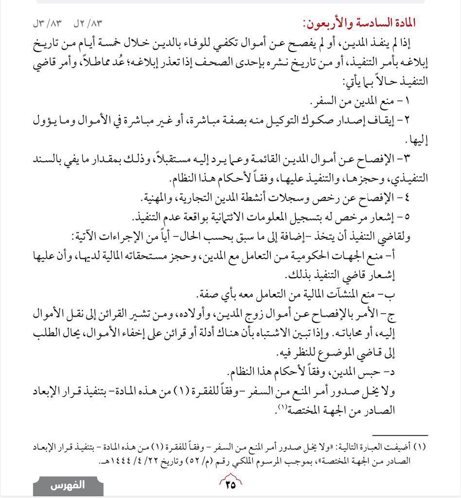 Msh3lu's tweet photo. ما الحل إذا ما لقت المحكمة في حساب المنفذ
ضده أي مبلغ وأنا متأكد أن عنده أموال يخفيها؟

🔹 الجواب باختصار:
1- تتقدم لقاضي التنفيذ وفق المواد (٤٦، ٤٧، ٧٣/٢)
لاستجواب من شاركة او تعاون معه والحجز على أمواله
2- أو تتقدم ببلاغ لدى الشرطة لإحالته إلى النيابة العامة وفق المواد (٨٧، ٨٨) https://t.co/XRKw44chdC