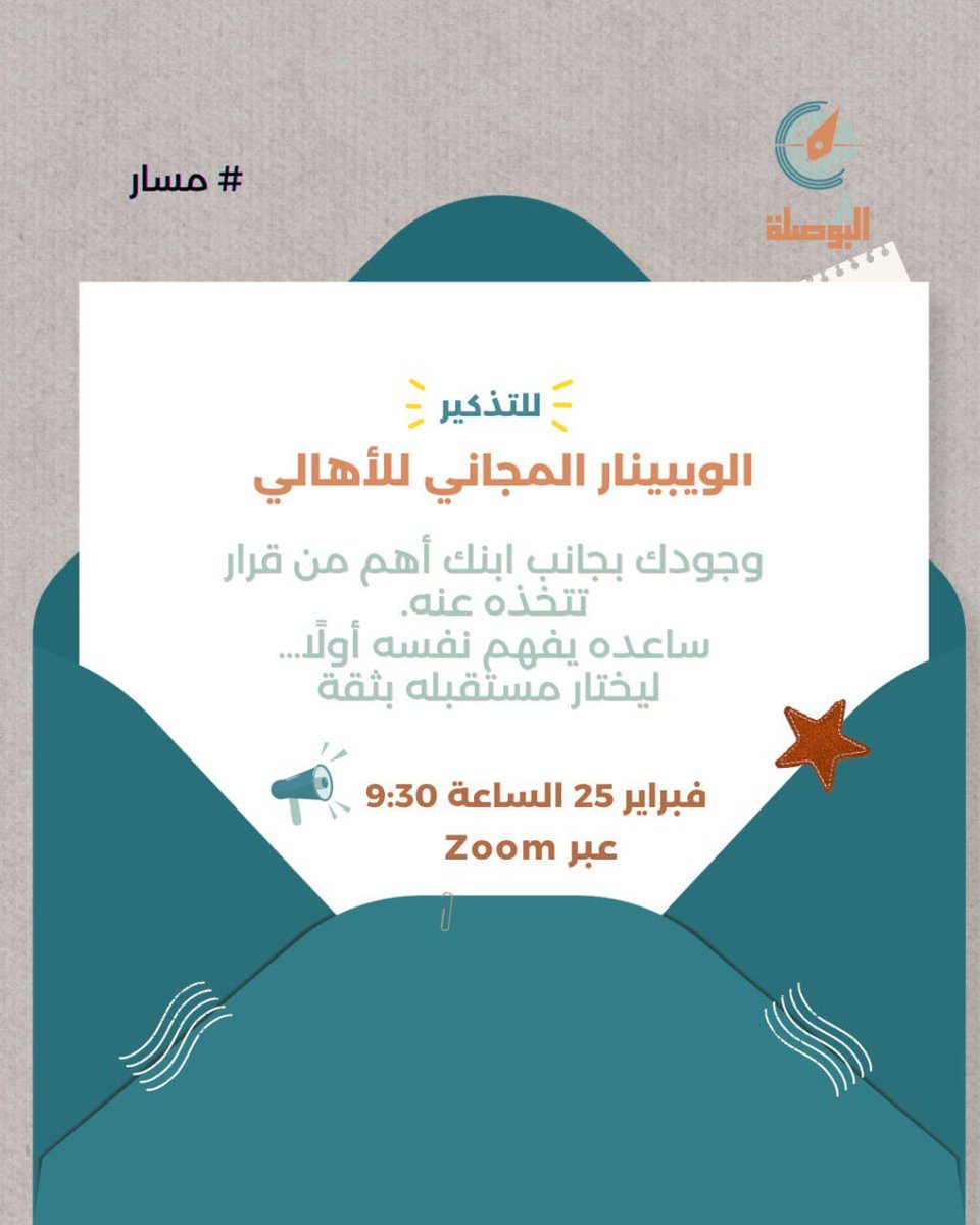 كأب أو أم
دورك ليس أن تختار بدل ابنك
بل أن تساعده يختار بوعي

ويبينار مسار المجاني للأهالي
مساحة حوار وفهم عملي لمسار أبنائنا
قبل الانتقال للمرحلة القادمة

📅 الأربعاء 25 فبراير
⏰ 9:30 مساءً
📍 عبر Zoom

us06web.zoom.us/meeting/regist…

#المراهقين #الشباب #الأبناء #المدارس #مسار #أثر