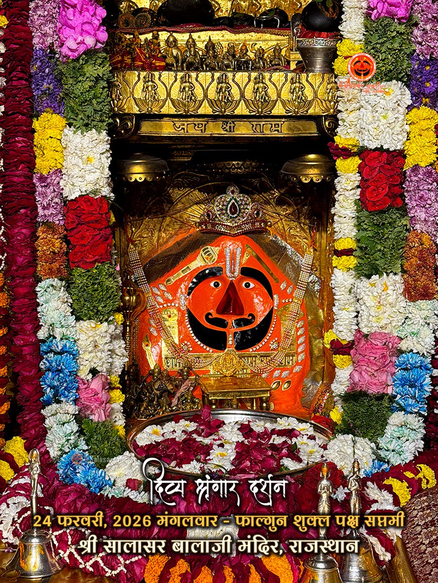 🌸🙇‍♂️ सालासर बालाजी दैनिक श्रृंगार दर्शन | 24 फरवरी, 2026 मंगलवार - फाल्गुन शुक्ल पक्ष सप्तमी 🙌🌸

राजस्थान के पावन धाम Salasar Balaji में आज के दिव्य Daily Shringar Darshan ने भक्तों का हृदय भक्ति और श्रद्धा से भर दिया। ✨

बालाजी महाराज की अलौकिक साज-सज्जा, तेजस्वी स्वरूप और