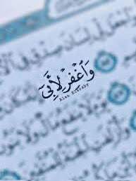 { وَاغْفِرْ لِأَبِي }

يارب العالمين 🤲🏻