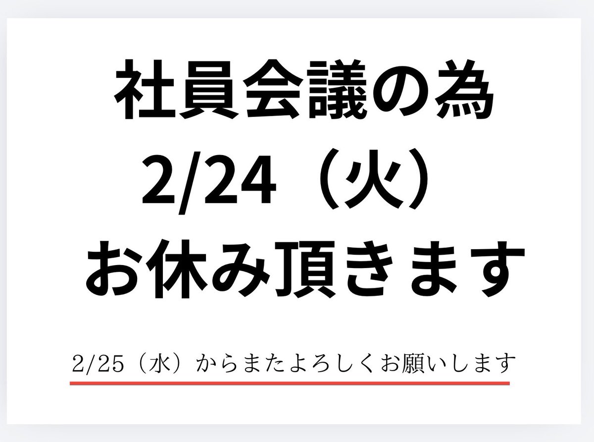 おはようございます🌞 本日2/24（火） 社員会議のため店休になります
