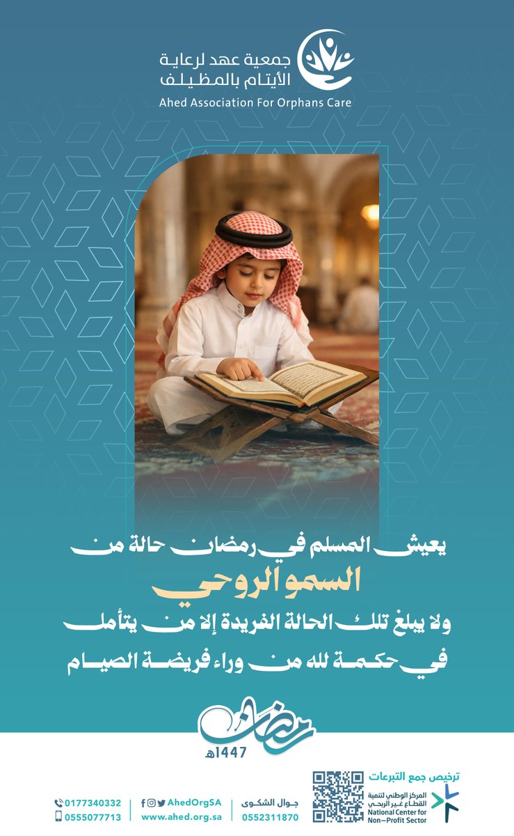 يعيش المسلم في رمضان حالة من السمو الروحي، ولا يبلغ تلك الحالة الفريدة إلا من يتأمل في حكمة لله من وراء فريضة الصيام.

#ايتام_عهد 
#أهلا_رمضان 
#رمضان_مبارك