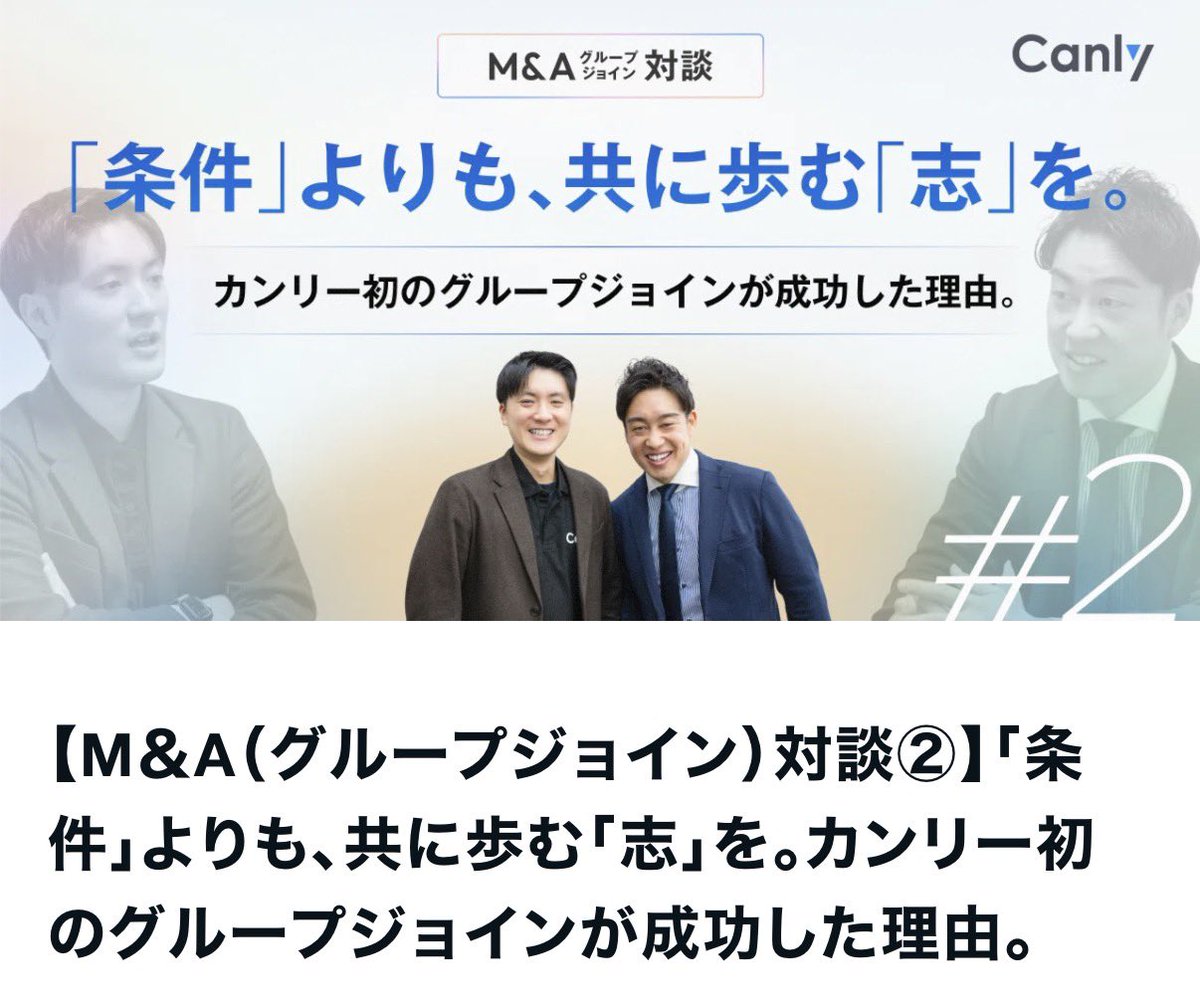 【ご報告】カンリー社の初のM&amp;AをウィルゲートM&amp;Aが支援させていただきました！「月額9,800円のサブスク型HP制作」の株式会社J&amp;Iの尾中さんが16社もの企業と面談を重ねていた中でなぜ最終的にカンリー社を選んだのか。カンリー辰巳さんのエピソードが素敵すぎました！続きはnoteをご覧下さい。noteやカ