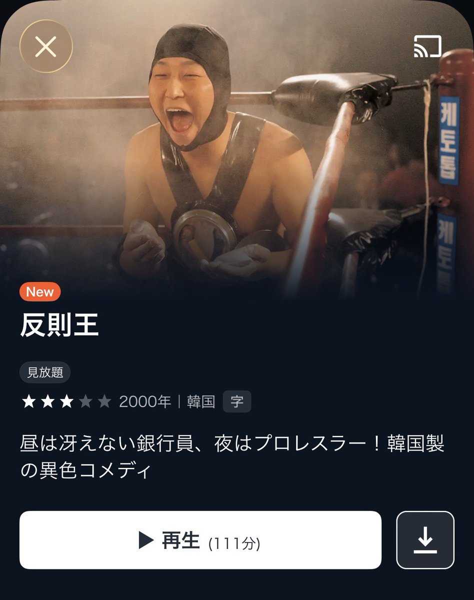 『反則王』がU-NEXTの見放題に✅