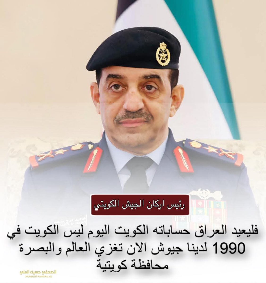 ترفيهي ..
رئيس اركان الجيش الكويتي خالد درج : فليعيد العراق حساباته الكويت اليوم ليس الكويت في 1990 لدينا جيوش الان تغزي العالم والبصرة محافظة كويتية !