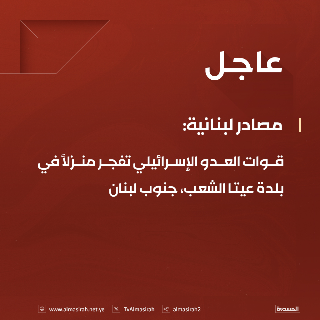 ⭕️عاجل⭕️
مصادر لبنانية: قوات العدو الإسرائيلي تفجر منزلاً في بلدة عيتا الشعب، جنوب لبنان