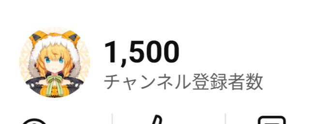 おはまはろ〜！！！！
連日チャンネル登録者数の話ばっかりでゴメンなんだけど！！！

1500人行ったぞ〜🥳👏🎉
めでたい！！みんなありがとう！！

1300人で燻ってたよいまちにしてはすごく嬉しいことなんだ！！
まだまだ頑張るぞ〜！！