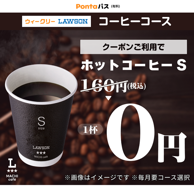 akiko_lawson's tweet photo. ＼2/24～3/2はクーポン2枚！／
Pontaパスのコーヒーコースなら、
対象のマチカフェドリンクで使える160円クーポンで
コーヒーⓈを無料で飲めます♪
条件や詳細はURLをクリックしてみてください(^^)
https://t.co/GYdzV2zdyW https://t.co/T3iuV5huJZ