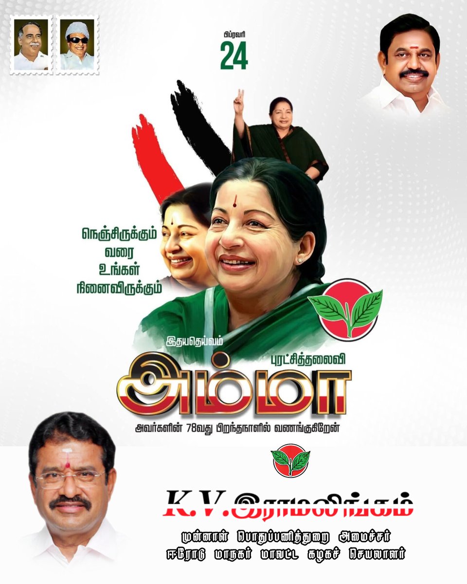 kvramalingam's tweet photo. மறைந்தும் மக்கள் மனதில் வாழ்ந்து கொண்டிருக்கும் இதயதெய்வம், புரட்சித்தலைவி அம்மா அவர்களின் 78வது பிறந்தநாளில் 2026ல் மாண்புமிகு கழக பொதுச்செயலாளர் திரு.@EPSTamilNadu அவர்கள் தலைமையில் புரட்சித்தலைவி அம்ம�� அவர்களின் ஆட்சி அமைப்போம் என நாம் அனைவரும் உறுதியேற்போம்.

#என்றென்றும்_அம்மா
#ஈரோடு_மாநகர்