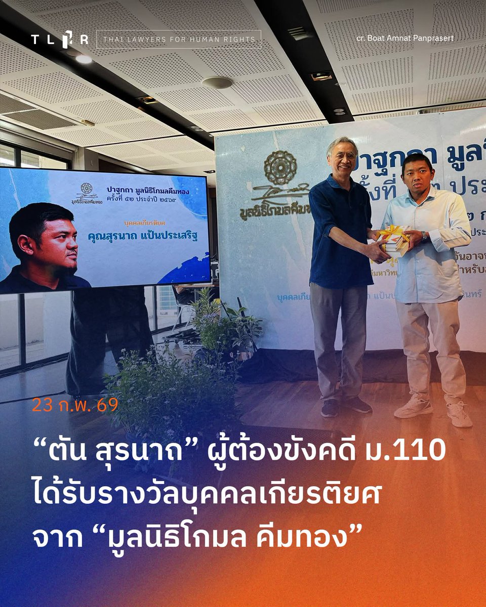 บุคคลที่ได้รับรางวัลเกียรติยศต่าง ๆ ล้วนกำลังถูกคุมขังในเรือนจำจากคดี 112,110 ไม่ว่าจะต้น สุรนาถ, อานนท์ นำภา, ไผ่ ดาวดิน
#เห็นต่างไม่ใช่อาชญากรรม
.
facebook.com/share/p/177rhn…
.