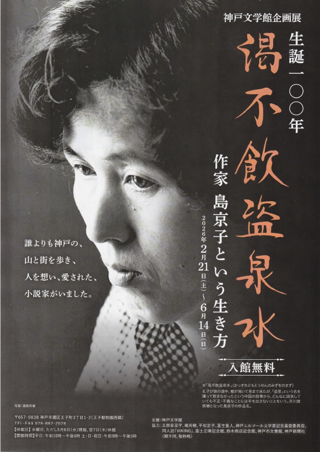 ElmarKobe's tweet photo. 【お知らせ】神戸文学館において、神戸エルマール文学賞の創立メンバーであり基金委員会名誉会長の作家・島京子の「生誕１００年　渇不飲盗泉水　作家･島京子という生き方」という企画展が６月１４日まで開催されております。 https://t.co/mZgYRUiNmb