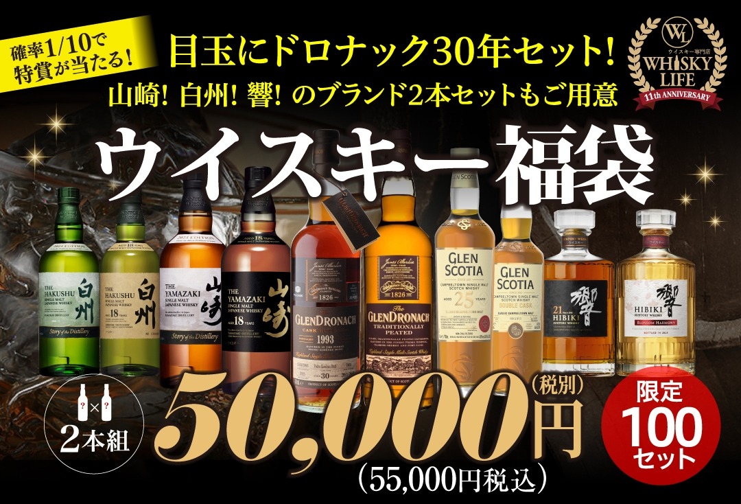 周年祭2日！／ 本日20時よりウイスキーライフ本店にてウイスキー福袋を