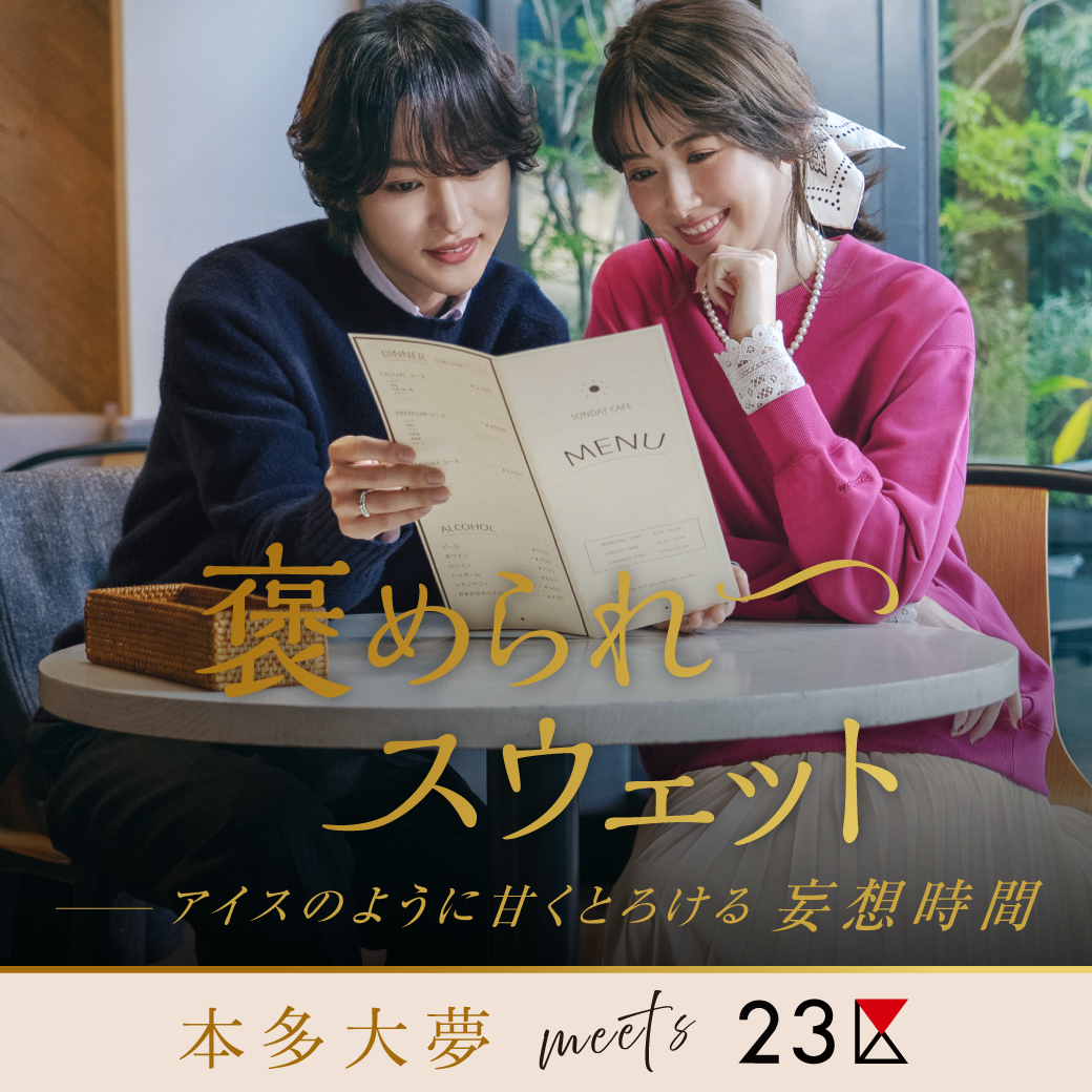 キャンペーン終了間近／ 【本多大夢meets23区】褒められスウェット