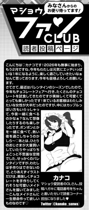 ◆コミックマショウ4月内容紹介◆
読者コーナー、「マショウファンCLUB」担当カナコさん(@kanako_sanwa)のチラ見せと読者イラストコーナーです♥春一番が吹き春の訪れを感じますね★
たくさんのお便り、メッセありがとうございます。次回は4月24日売りの6月号となります!ふるってご応募ください♥ 