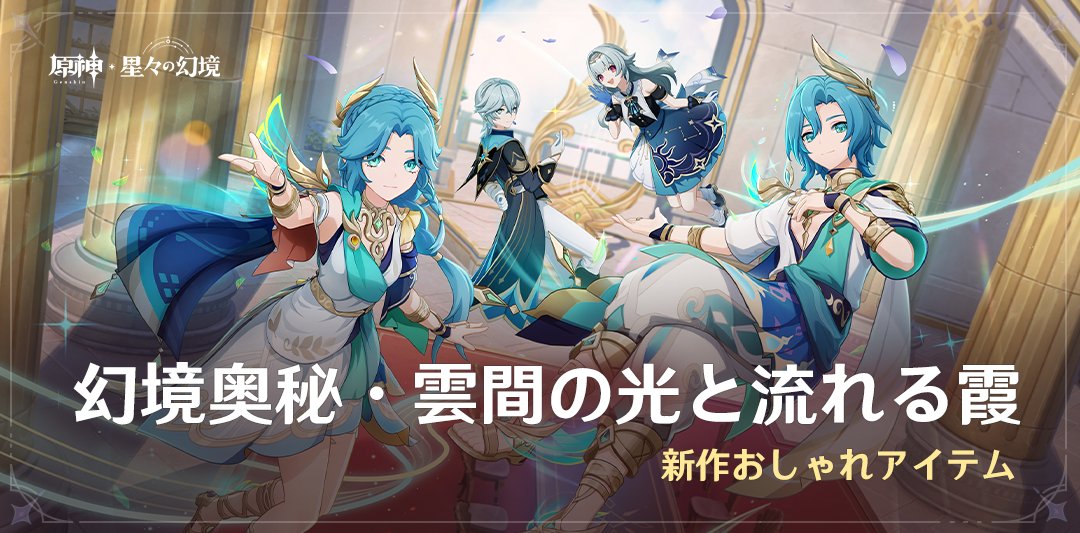 Genshin_7's tweet photo. 【「原神 星々の幻境」イベント紹介】
「幻境奥秘・雲間の光と流れる霞」新作おしゃれアイテムが登場

イベント期間中、イベント星願「雲間の光と流れる霞」や「雲光遊記」、星々のショップで、気に入ったおしゃれアイテムを獲得できます！
新コスチュームやトライアルマントを着用して人気の幻境をプレイすると、原石×60の報酬も獲得可能！

▼詳細はこちら 
https://t.co/CD41jquXKx

#原神LunaV #原神