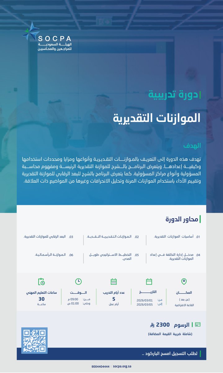 💡| برنامج تدريبي بعنوان:
الموازنات التقديرية

📍| عن بُعد
🗓️| 1 مارس 2026

🔗| التسجيل عبر الخدمات الإلكترونية:
eservice.socpa.org.sa/login.aspx