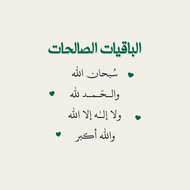 الباقيات الصالحات 
#صباح_الخير