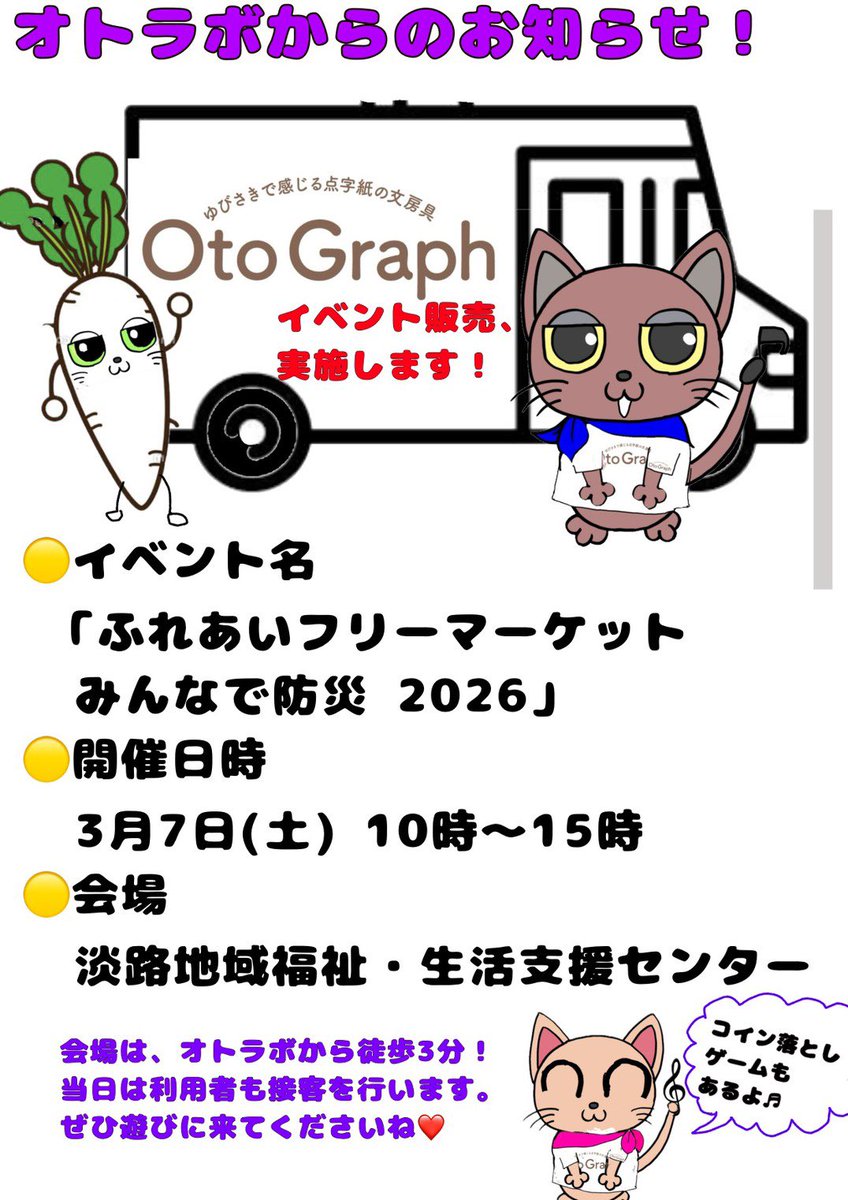 otolabo2022's tweet photo. ♬イベント告知♬
3月7日(土)、オトラボのご近所で開催される「ふれあいフリーマーケット2026」に、今年も参加します！
当日はオトラボ利用者も売り場に立って
・コイン落としゲーム
・ #OtoGraph 商品の販売
の接客を行います。
ご近所の皆様、よろしくお願いします！
#オトラボ #大阪市東淀川区 https://t.co/mkackmj63f