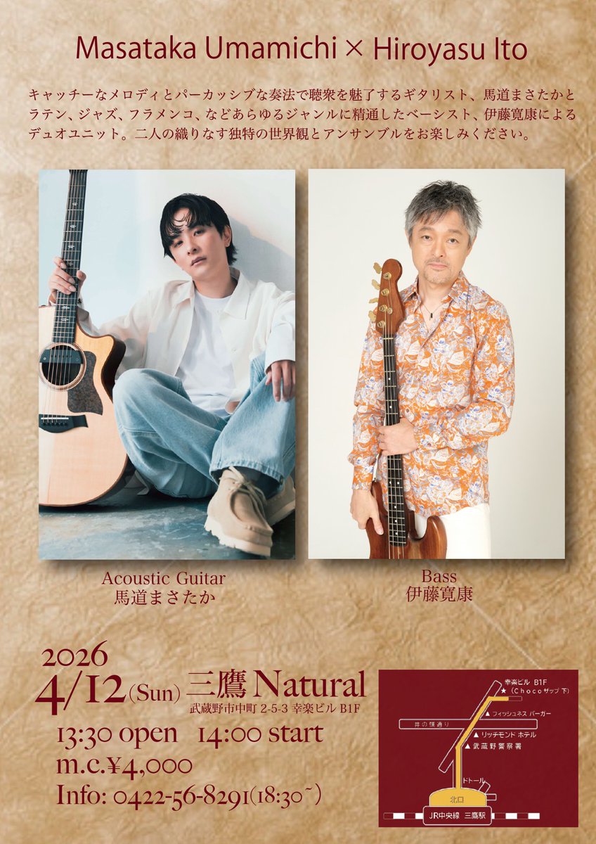4月に東京三鷹で、ベーシスト伊藤さんとのデュオライブが決まりました。
日曜のランチなんか食べながら、ぜひゆっくり聴きに来てね。
僕は主食のニンジンでも食べようかなあ。

2026年4月12日（日）
三鷹 Natural
開場 13:30 / 開演 14:00
前売 4000円 + 1drink
出演：伊藤寛康 &amp; 馬道まさたか