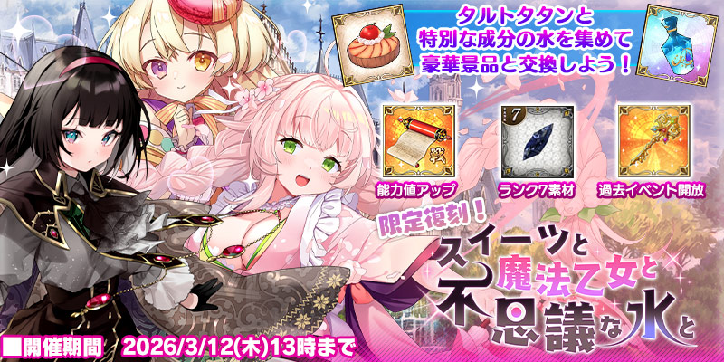 ⚔シュガーコンフリクト復刻コラボイベント開始のお知らせ⚔

復刻ストーリーイベント
『スイーツと魔法乙女と不思議な水と』開催❗️

🗓️3月12日（木）13:00まで

コラボヒロイン『マカロン』を担当しよう🎶
今だけコラボガチャも開催中✨
pc-play.games.dmm.com/play/artwhirl/
#アートワール