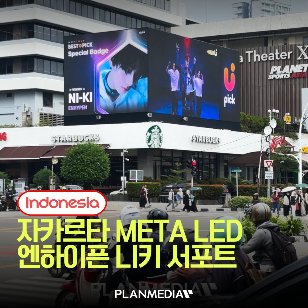 PLANMEDIA365's tweet photo. 🌏 엔하이픈 니키 자카르타 META LED 광고!
📢 매체 : 자카르타 META LED
🗓️ 일정 : 2026.01.23 (1일)
🤔 광고비용 문의 👉 https://t.co/daMniTZYt3
#ENHYPEN #니키 #NIKI #자카르타 #METALED #해외광고 https://t.co/od5GuRnnrd