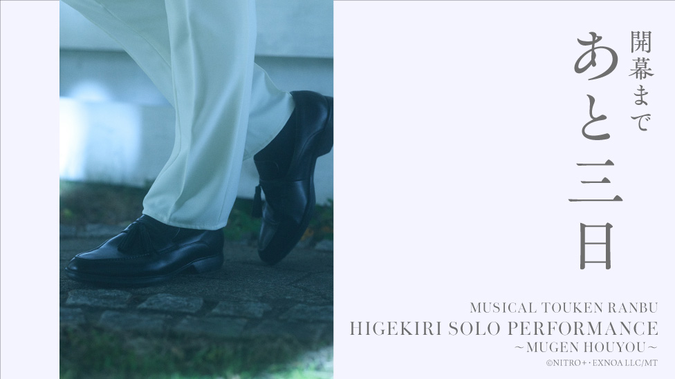 【公式サイト】
「髭切 単騎出陣 ～夢幻泡影～」

╭━━━━━━━━━╮
　開幕まであと三日🫧
╰━━━━━━━━━╯

本日よりカウントダウンを開始しております。
ぜひご覧ください🫧

 #刀ミュ
musical-toukenranbu.jp