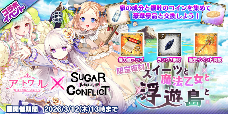 ⚔シュガーコンフリクト復刻コラボイベント開始のお知らせ⚔

復刻ストーリーイベント
『スイーツと魔法乙女と浮遊島と』開催❗️

🗓️3月12日（木）13:00まで

コラボヒロイン『ヴァシロピタ』を担当しよう🎶
今だけコラボガチャも開催中✨
pc-play.games.dmm.com/play/artwhirl/
#アートワール
