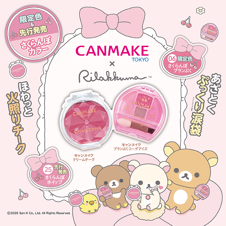 キャンメイク CANMAKE コリラックマ チャイロイコグマ キイロイトリ キャンメイク×リラックマ／ キャンメイク新色のテーマは、 キュンと