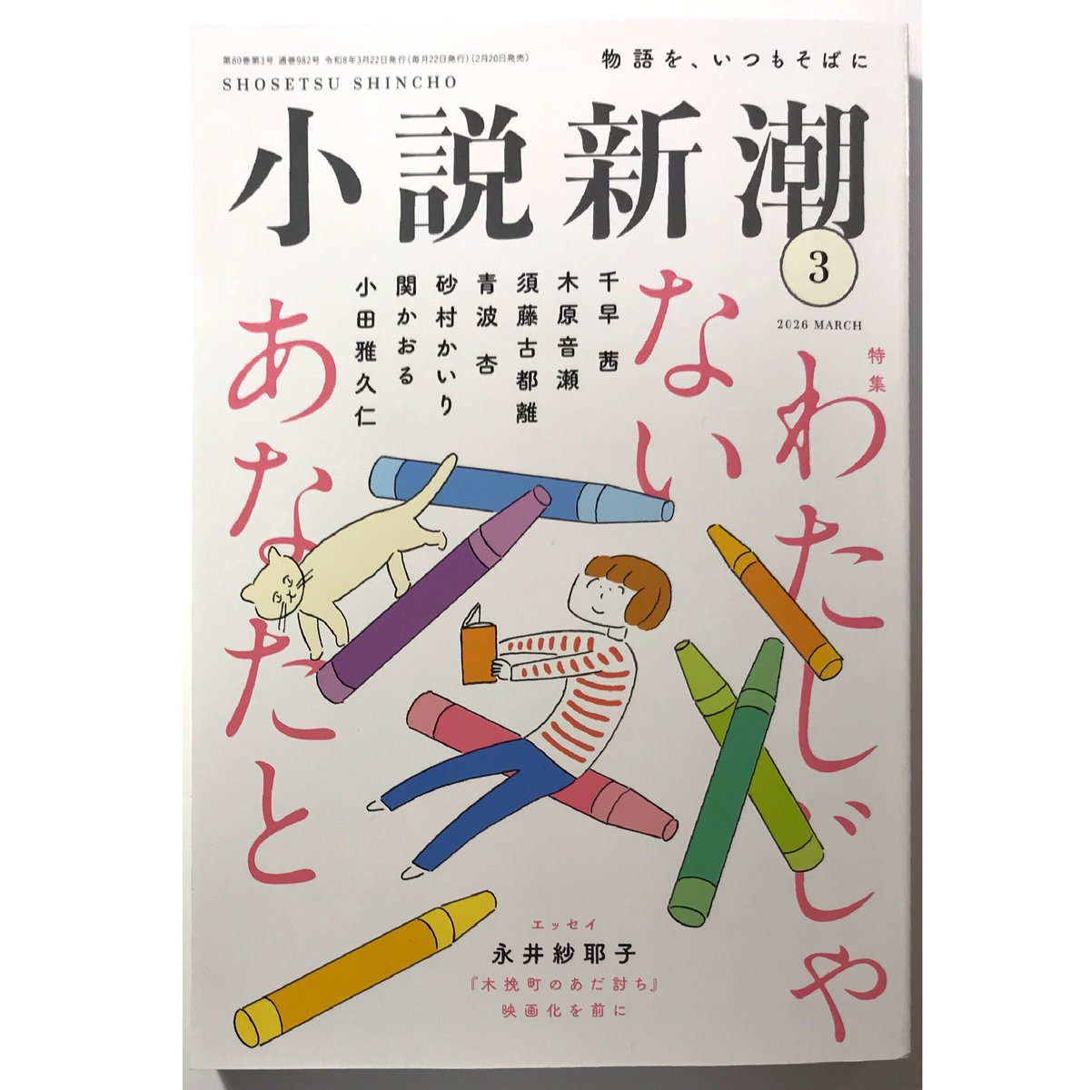 新潮社 2026 小説新潮3月号
発売中!

連載小説
「酷暑避難民たちの方舟」第3回
垣谷美雨/著
扉絵を担当しました。 