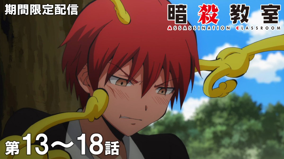 🎬『劇場版「暗殺教室」みんなの時間』公開記念✨

TVアニメ「#暗殺教室」
第1期＆第2期 全47話＋課外授業編8話が
ジャンプチャンネルYouTubeにて配信中！

本日3/4（水）20：00～
第1期13話～18話をプレミア公開
youtu.be/sTFhFxP37v4

通知をオンにしてお待ちください

#劇場版暗殺教室