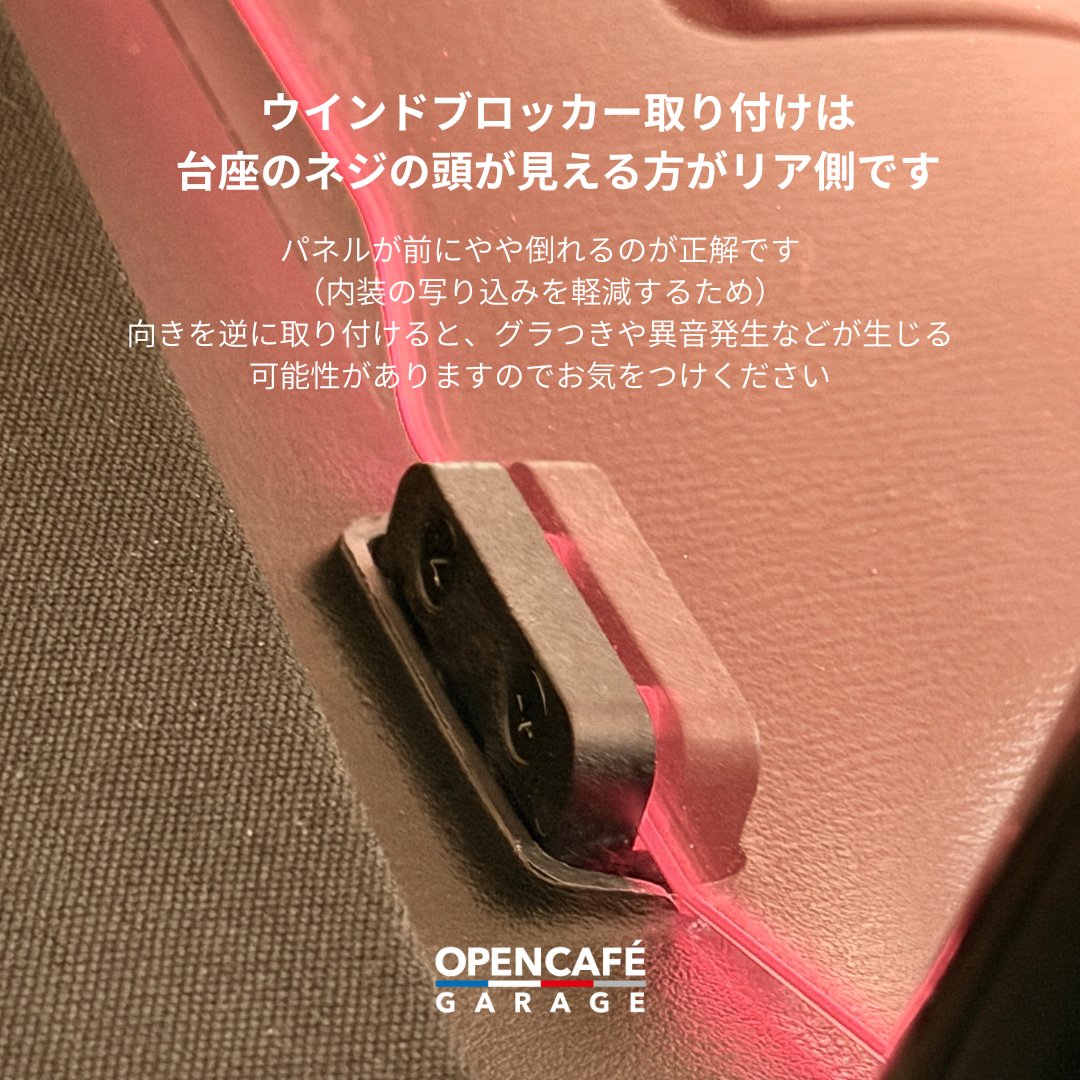 定期発信シリーズ

ウインドブロッカーには取り付け方向があります。
台座のネジの頭が見える側がリア側です。

パネルがやや前方に倒れる向きが正しい装着方向になります。
（内装への写り込みを軽減するための設計です）

向きを逆に取り付けると、