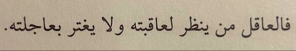 “Akıllı kişi, işinin sonunu (akıbetini) düşünen ve geçici olana aldanmayandır.”

Hucce­tü’l-İslâm İmâm Gazâlî (Rahmetullâhi aleyhi)

📖 El-İktisâd fi’l-İ‘tikâd